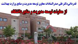 تقدیر و تشکر دکتر صدرالسادات معاون توسعه مدیریت و منابع وزارت بهداشت از معاونت توسعه دانشگاه