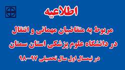 اطلاعیه مربوط به متقاضیان مهمانی و انتقال در دانشگاه علوم پزشکی استان سمنان در نيمسال اول سال تحصيلي 97-98
