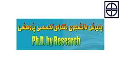 پذيرش دانشجو در مقطع دكتري پژوهشي دانشگاه علوم پزشکی استان سمنان