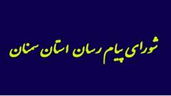برگزاری سومین جلسه شورای پیام رسان سلامت استان سمنان.