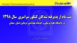 اطلاعیه شماره یک ( ثبت نام از پذیرفته شدگان کنکور سراسری سال 1398)