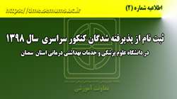 اطلاعیه شماره دو ( ثبت نام از پذیرفته شدگان کنکور سراسری سال 1398 )