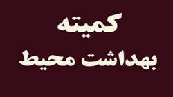 چهارمین جلسه کمیته بهداشت محیط در بیمارستان ولایت دامغان برگزار شد.