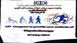 پانزدهمین سمینار یکروزه ارائه روش های نوین فیزیوتراپی