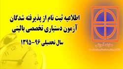 اطلاعیه ثبت نام پذیرفته شدگان آزمون پذیرش دستیار تخصصی بالینی