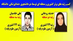 کسب رتبه های برتر کشوری و منطقه ای توسط دو دانشجوی  دندانپزشکی  دانشگاه
