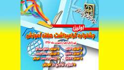 برگزاری اولین جشنواره بزرگداشت هفته آموزش در دانشگاه علوم پزشکی و خدمات بهداشتی درمانی استان سمنان