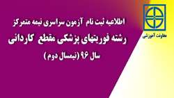 اطلاعیه ثبت نام آزمون سراسری نیمه متمرکز رشته فوریت‌های پزشکی مقطع کاردانی سال 96 (نیمسال دوم ) دانشگاه علوم پزشکی و خدمات بهداشتی درمانی استان سمنان