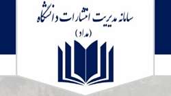 سامانه مدیریت انتشارات دانشگاه (سامانه مداد)