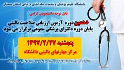 برگزاری دهمین دوره آزمون ارزیابی صلاحیت بالینی پایان دوره دکترای پزشکی عمومی 