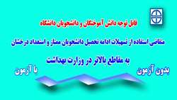 اطلاعیه قابل توجه دانشجویان متقاضی استفاده از تسهیلات ادامه تحصیل دانشجویان ممتاز و استعداد درخشان به مقاطع بالاتر در وزارت بهداشت 