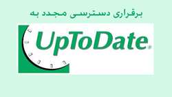 دسترسی مجدد به بانک اطلاعاتی UpToDate