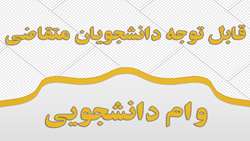 وام تحصیلی نوبت دوم