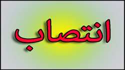 انتصاب اعضای  ستاد برنامه دانشگاه 