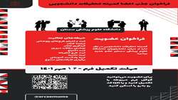 فراخوان دعوت به همکاری با کمیته تحقیقات دانشجویی