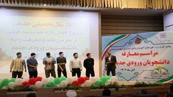 آیین معارفه دانشجویان نو ورود 1404/08/11