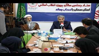 نشست مسئولین کارگروه های تخصصی ستاد چهلمین سالگرد پیروزی انقلاب اسلامی استان با اصحاب رسانه 97.11.06