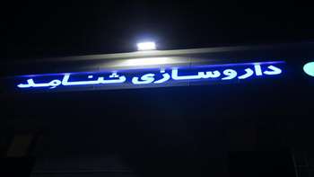 افتتاح کارخانه داروسازی سنامد با حضور دکتر شادنوش رئیس دانشگاه  95/06/04