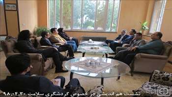 نشست هم اندیشی در خصوص گردشگری سلامت 98.04.30
