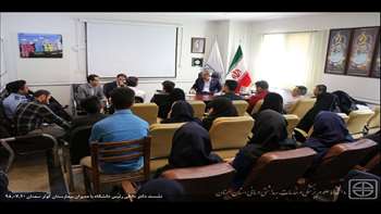 نشست دکتر دانائی رئیس دانشگاه با مدیران بیمارستان کوثر سمنان 98.07.20
