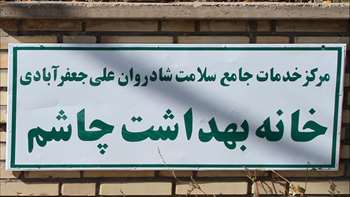 بازدید و پایش فعالیت های بهداشتی خانه بهداشت چاشم 95/08/02