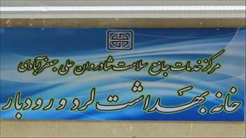 پایش فعالیت های بهداشتی خانه بهداشت لرد و رودبار از توابع شهرستان مهدیشهر 95/08/02