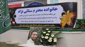 مراسم هفتمین روز درگذشت شادروان سینا سنائی نژاد با حضور ریاست دانشگاه 96/07/02