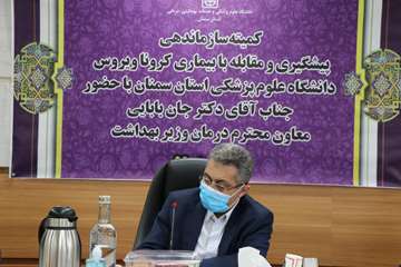 کمیته سازماندهی پیشگیری و مقابله با کرونا ویروس دانشگاه با حضور معاون درمان وزیر بهداشت 