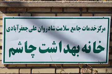 بازدید و پایش فعالیت های بهداشتی خانه بهداشت چاشم 95/08/02 