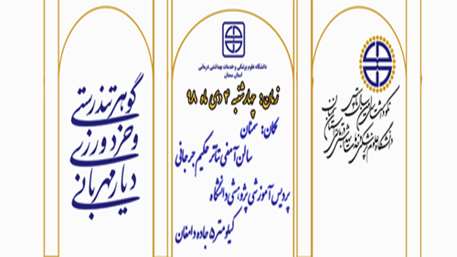  نکوداشت سی‌امین سال تاسیس دانشگاه علوم پزشکی استان سمنان