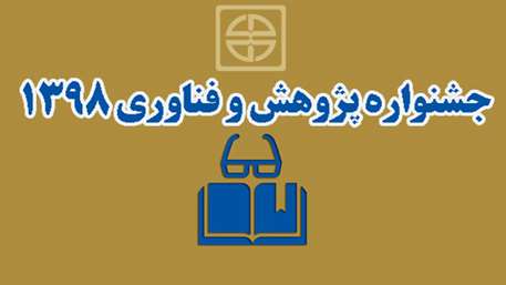  جشنواره پژوهش و فناوري 1398/دانشگاه علوم پزشکی استان سمنان