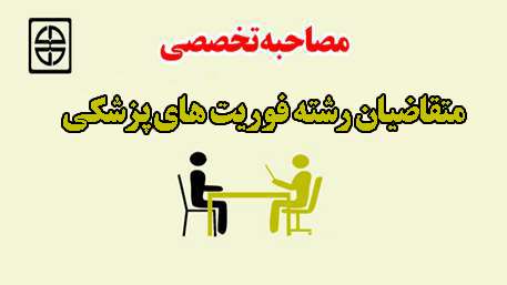  اطلاعیه زمان و مکان مصاحبه تخصصی متقاضیان شغل فوریتهای پزشکی