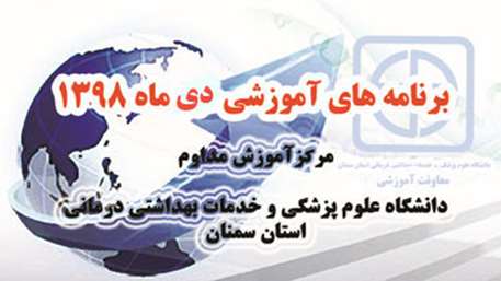  برنامه هاي آموزش مداوم جامعه پزشكي دي ماه 1398