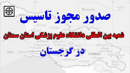  صدور مجوز تاسيس شعبه بين المللی دانشگاه 