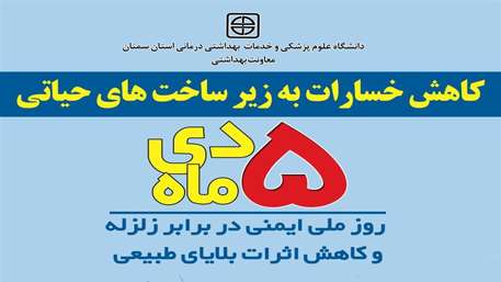  پیام رئیس دانشگاه به مناسبت روز ملی ایمنی در برابر زلزله