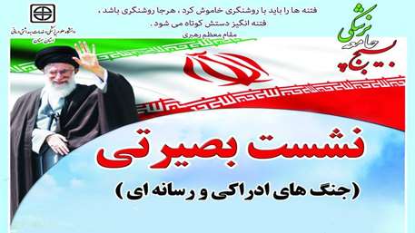  نشست بصیرتی