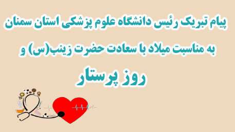  پیام تبریک رئیس دانشگاه علوم پزشکی استان سمنان