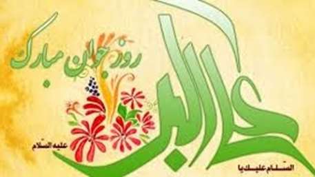  ولادت حضرت علي اكبر( ع) و روز ملي جوان مبارك باد