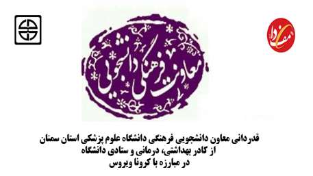  قدردانی معاون دانشجویی فرهنگی دانشگاه علوم پزشکی استان سمنان از کادر بهداشتی، درمانی و ستادی دانشگاه