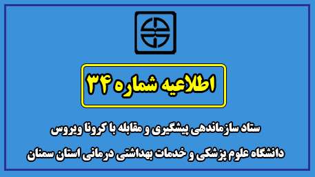  اطلاعیه شماره 34 ستاد سازماندهی پیشگیری و مقابله با کرونا ویروس  دانشگاه علوم پزشکی  و خدمات بهداشتی درمانی استان سمنان