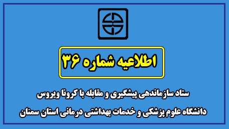  اطلاعیه شماره 36 ستاد سازماندهی پیشگیری و مقابله با کرونا ویروس  دانشگاه علوم پزشکی  و خدمات بهداشتی درمانی استان سمنان