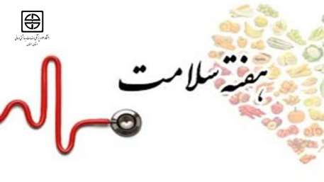  شعار و روز شمار هفته سلامت ۹۹