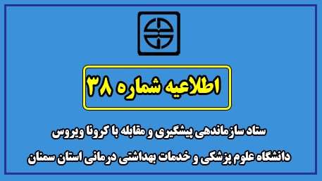  اطلاعیه شماره 38 ستاد سازماندهی پیشگیری و مقابله با کرونا ویروس  دانشگاه علوم پزشکی  و خدمات بهداشتی درمانی استان سمنان