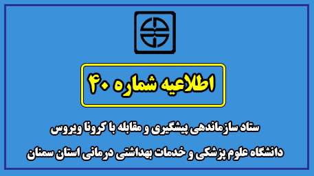  اطلاعیه شماره 40 ستاد سازماندهی پیشگیری و مقابله با کرونا ویروس  دانشگاه علوم پزشکی  و خدمات بهداشتی درمانی استان سمنان