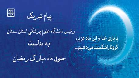 پیام تبریک رئیس دانشگاه علوم پزشکی استان سمنان به مناسبت حلول ماه مبارک رمضان