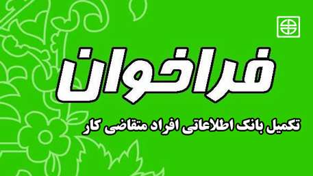 اطلاعیه فراخوان تکمیل بانک اطلاعاتی افراد متقاضی کار 