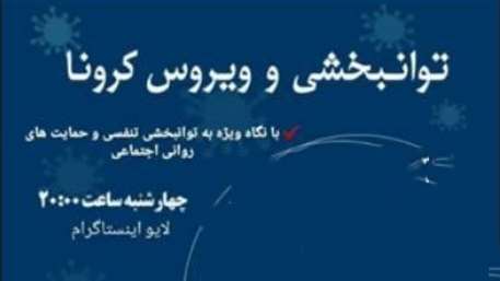  لایو علمی توانبخشی و ویروس کرونا در پیج كميته تحقيقات دانشجويي دانشكده توانبخشي