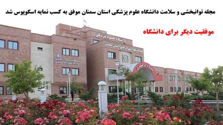  مجله توانبخشي و سلامت دانشگاه علوم پزشکی استان سمنان موفق به كسب نمايه اسكوپوس شد