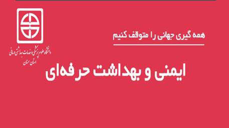  روز جهانی بهداشت حرفه ای و ایمنی 