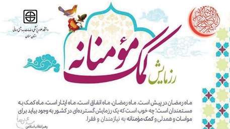  رزمایش کمک مؤمنانه